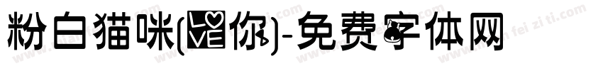 粉白猫咪[爱你]字体转换
